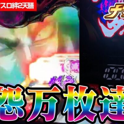 【神回】スマスロ絆で万枚達成！宿怨ループ大爆発！！！【絆2 天膳 BLACK EDITION】