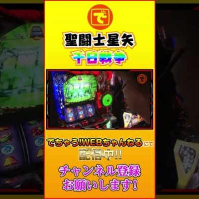 聖闘士星矢-千日戦争-#スロット #パチスロ #髭原人#電飾鼻男