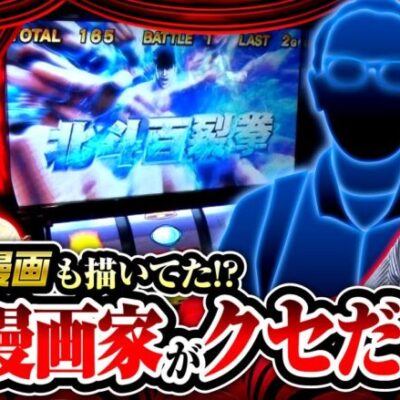 【スマスロ北斗の拳】びっくり仰天！アノ有名漫画家さんってこんな人だったの【ヒカル・ウシオの試写会　第39話 前編】