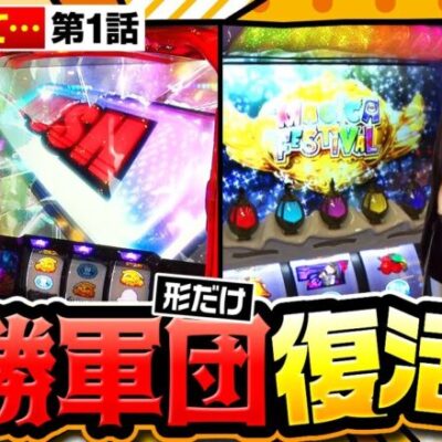 【スマスロ からくりサーカス】自称常勝軍団、久々の登場です!!【まりも・橘リノの神様仏様視聴者様!!　第145話(1/4)】