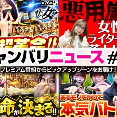 【橘リノがハラキリドライブ祭り!!＆リノは重大発表!?】ジャンバリニュース#12