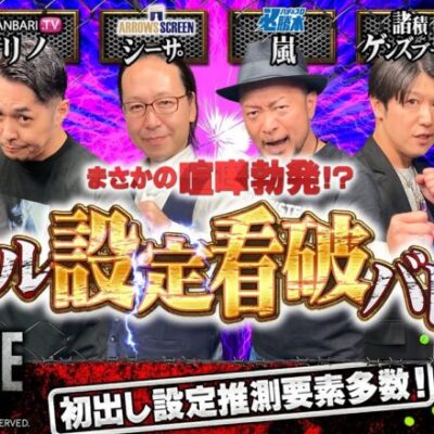 【スマスロ バイオハザードヴィレッジ】初出しの設定推測要素も公開！オール設定看破バトル【シーサ。・リノ・レビン・嵐・諸積ゲンズブール・水樹あや】［パチスロ・スロット］