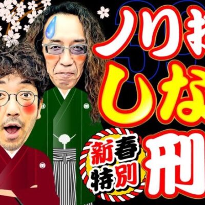 新春特別!! ノリ打ち"しない"刑事!?【変動ノリ打ち〜非番刑事】39日目(1/4) [#木村魚拓][#沖ヒカル][#松本バッチ]
