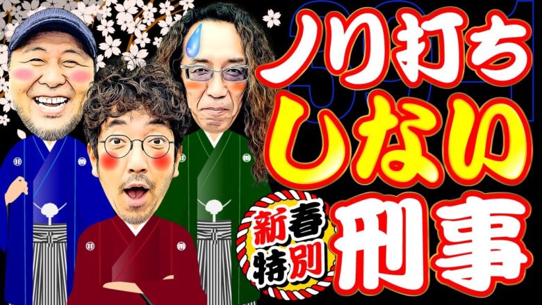 新春特別!! ノリ打ち"しない"刑事!?【変動ノリ打ち〜非番刑事】39日目(1/4) [#木村魚拓][#沖ヒカル][#松本バッチ]