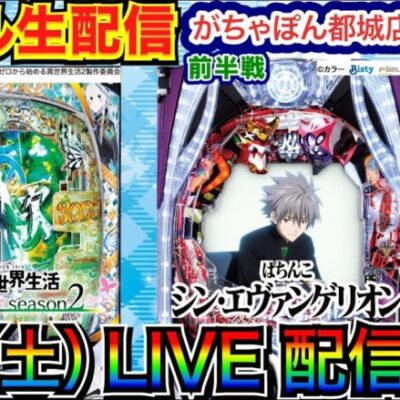 【ライブ実戦】 前半戦 宮崎県がちゃぽん都城店で実戦！ シンエヴァ or リゼロseason2 or 何かを打つ予定【パチンコ】【パチ7】
