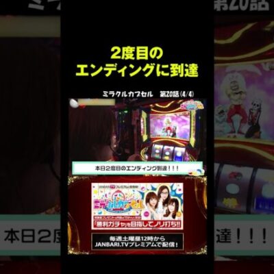 【スマスロキン肉マン】五十嵐マリア・どれみ、まさかのWエンディング!? #shorts