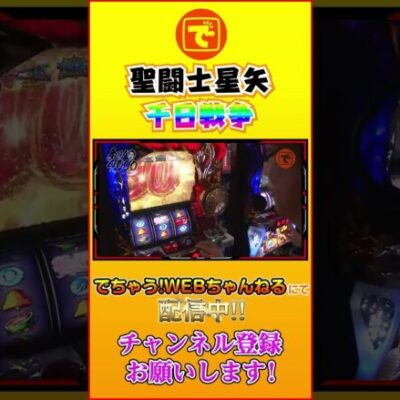 聖闘士星矢-千日戦争-其ノ二#スロット #パチスロ #髭原人#電飾鼻男