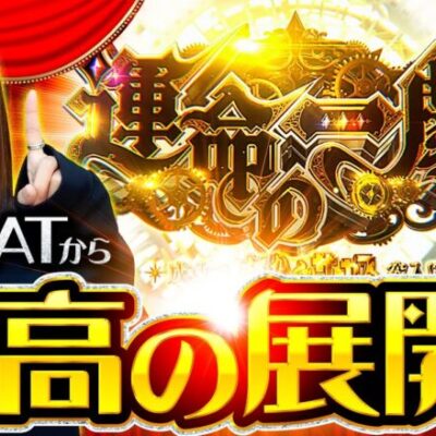 【いざ運命の一劇！最高の展開で勢いに乗れ】ゆずPON！第57回《倖田柚希》パチスロ からくりサーカス［スマスロ・パチスロ・スロット］