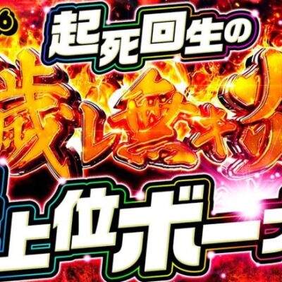 【アドラバーストでやらかしたのは神か？ヒキ神か？それとも!?】パチングアス 第16回《めーや・高田健志・ねろちゃん》パチスロ炎炎ノ消防隊［パチスロ・スロット］