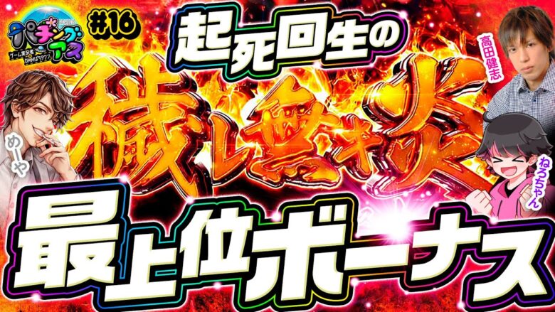 【アドラバーストでやらかしたのは神か？ヒキ神か？それとも!?】パチングアス 第16回《めーや・高田健志・ねろちゃん》パチスロ炎炎ノ消防隊［パチスロ・スロット］