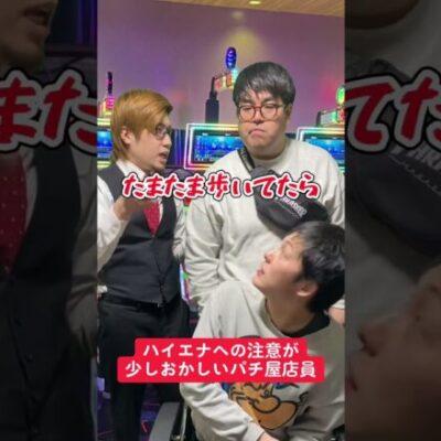 【パチスロ】ハイエナへの注意が特殊なパチ屋店員