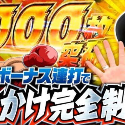 【リングにかけろ完全制覇！ボーナス連打で緊急事態!?】明日に向かって打てF 第23回《嵐》L リングにかけろ1 V［スマスロ・パチスロ・スロット］