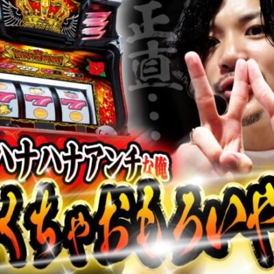 【ハナハナ最高!!】ハナハナアンチが楽しさを知る動画で出玉！！【ハナハナ】【てんぴー】【キングハナハナ】