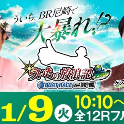 【ボートレース】ういちの放浪記 ボートレース尼崎編【GⅢオールレディース競走 あまがさきピンクルカップ〈最終日・優勝戦〉】《ういち》《相席スタート 山添 寛》