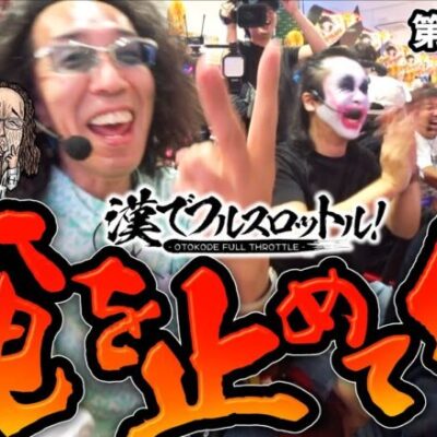 【ノリ打ちじゃないから!?とんでもない大連チャン】漢でフルスロットル！第4話 中編《木村魚拓・沖ヒカル・しんのすけ・1GAMEてつ》P真・北斗無双 Re：319ver.［パチンコ］