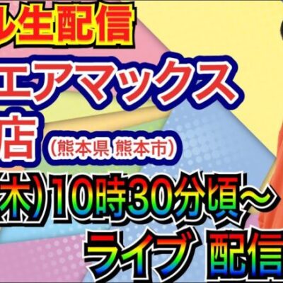 【ライブ実戦】 前半戦 熊本県ベルエアマックス北部店で実戦！ 良さげな機種何かを打つ予定【パチンコ】【パチ7】
