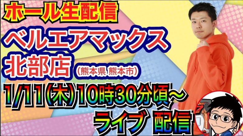 【ライブ実戦】 前半戦 熊本県ベルエアマックス北部店で実戦！ 良さげな機種何かを打つ予定【パチンコ】【パチ7】