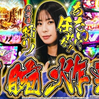 【橘リノ&おゆん】橘リノの剛腕炸裂！(最強) 特化ゾーンで事故らせた結果　前編【ツーピース#17】【パチスロ炎炎ノ消防隊】[パチンコ][スロット]