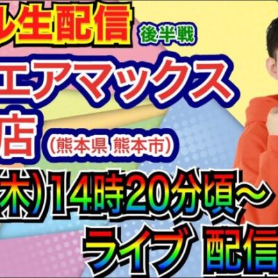 【ライブ実戦】 後半戦 熊本県ベルエアマックス北部店で実戦！ 1万発持った状態でリゼロseason2から開始！【パチンコ】【パチ7】