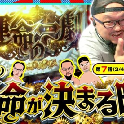 【スマスロ からくりサーカス】全身全霊を懸けた｢運命の一劇｣!!【木曜日のゴチノリマン　第7話(3/4)】