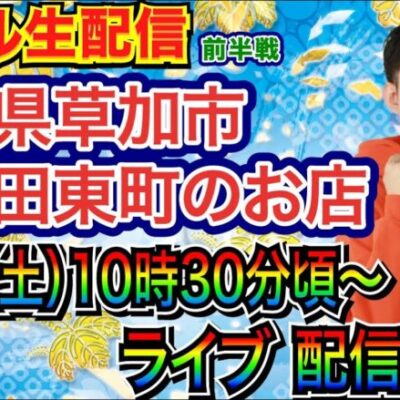 【ライブ実戦】 前半戦 埼玉県草加両新田東町のお店で実戦！ 良さげな機種で3万発を目指す！【パチンコ】【パチ7】