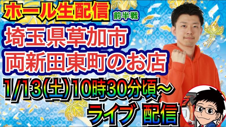 【ライブ実戦】 前半戦 埼玉県草加両新田東町のお店で実戦！ 良さげな機種で3万発を目指す！【パチンコ】【パチ7】