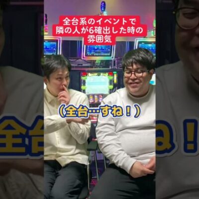 【パチスロ】全台系で隣が6確した時の雰囲気