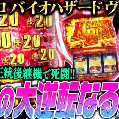 【スマスロ バイオハザードヴィレッジ】奇跡の大逆転なるか!? バイオ7の正統後継機で死闘!!「新台の松本」#32 #松本バッチ #パチスロ #バイオ8