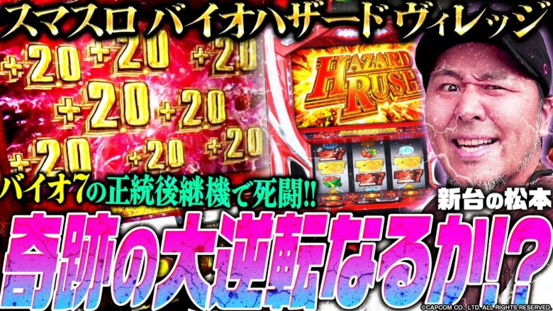 【スマスロ バイオハザードヴィレッジ】奇跡の大逆転なるか!? バイオ7の正統後継機で死闘!!「新台の松本」#32 #松本バッチ #パチスロ #バイオ8