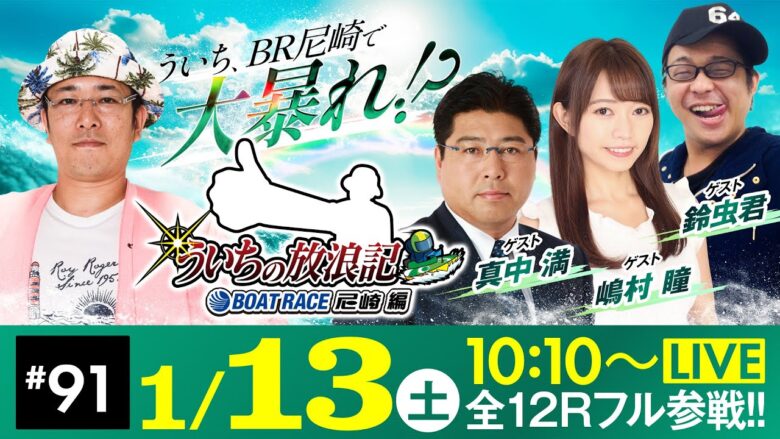 【ボートレース】ういちの放浪記 ボートレース尼崎編【JANBARI.TVういちの放浪記 尼崎大吉決定戦〈初日〉】《ういち》《真中 満》《嶋村 瞳》《鈴虫君》