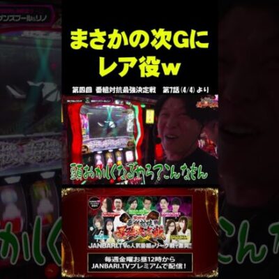 【パチスロ からくりサーカス】諸ゲン、感極まり男泣き!? #shorts