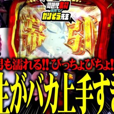 先生がバカ上手すぎる。男も濡れる、びっちょびちょ!!  パチンコ・パチスロ実戦番組「問題児木村～教えて！ガリぞう先生」第14話(2/4)　#木村魚拓 #ガリぞう