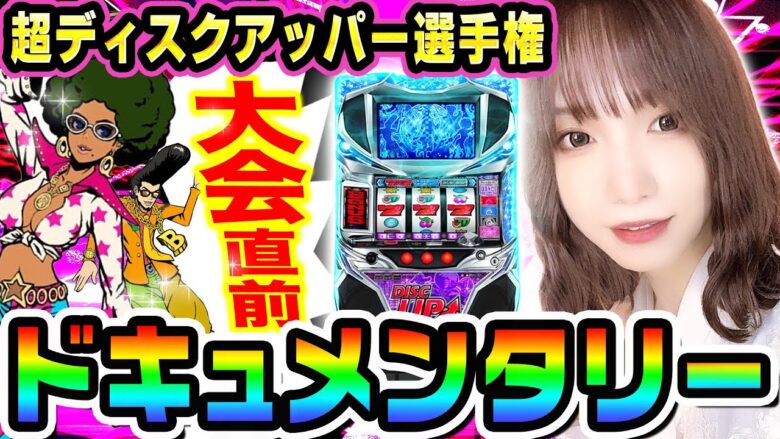 超ディスクアッパー選手権大会直前ドキュメンタリー｜1GAMEあおい【パチスロ・スロット】