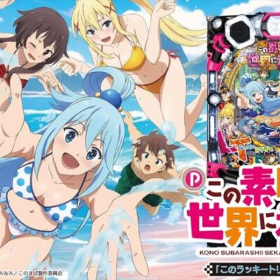 【朗報】「このすば」のパチンコめちゃんこ期待できる