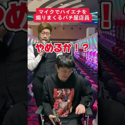 【パチスロ】北斗のエナ台をマイクで煽るパチ屋店員