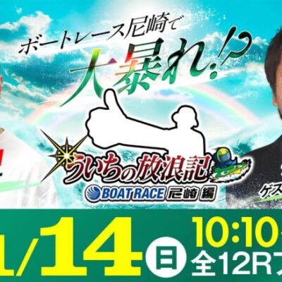【ボートレース】ういちの放浪記 ボートレース尼崎編【JANBARI.TVういちの放浪記 尼崎大吉決定戦〈2日目〉】《ウシオ》《ブラックマヨネーズ  吉田 敬》