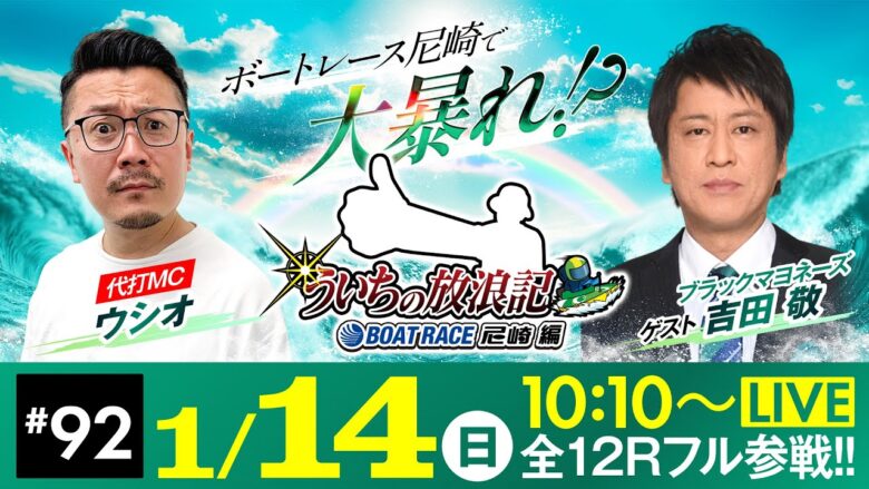 【ボートレース】ういちの放浪記 ボートレース尼崎編【JANBARI.TVういちの放浪記 尼崎大吉決定戦〈2日目〉】《ウシオ》《ブラックマヨネーズ  吉田 敬》