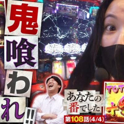 【スマスロ からくりサーカス】超からくりループからの大量出玉が全部根こそぎ鬼喰われ！！【あな番 第108話(4/4)】
