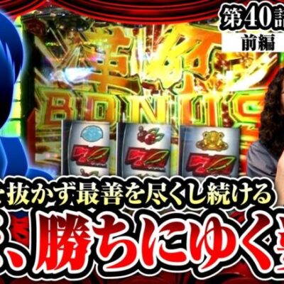 【革命機ヴァルヴレイヴ】沖＆ウシオも唸る！ただ、勝つという信念を貫き続ける男が登場!!【ヒカル・ウシオの試写会　第40話 前編】