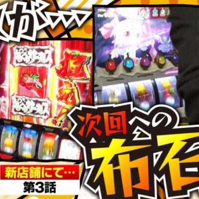 【スマスロ からくりサーカス】いよいよ常勝軍団の本領発揮!?【まりも・橘リノの神様仏様視聴者様!!　第147話(3/4)】