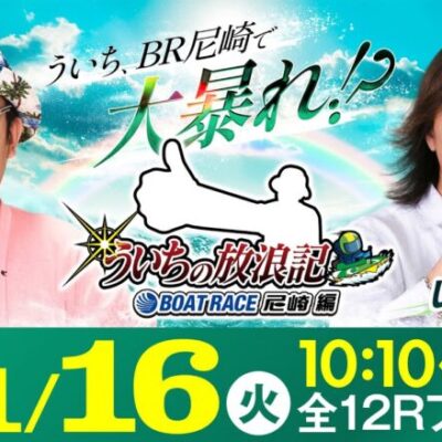 【ボートレース】ういちの放浪記 ボートレース尼崎編【JANBARI.TVういちの放浪記 尼崎大吉決定戦〈4日目・準優勝戦〉】《ういち》《しんのすけ》