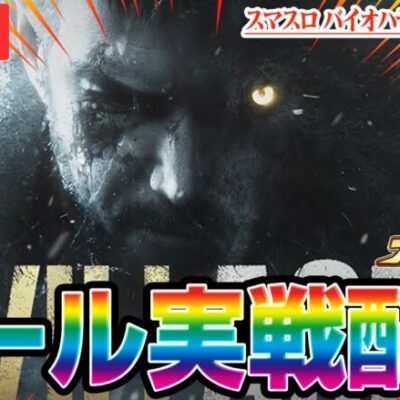 【パチスロ生配信】新台バイオで万枚目指す！！！【スマスロ バイオハザード ヴィレッジ】