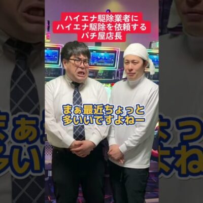 【パチスロ】ハイエナ駆除業者に依頼してみた