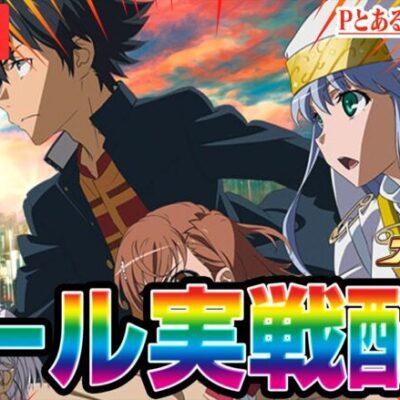 【パチンコ生配信】新台パチンコとあるでコンプリート目指す！！！【Pとある魔術の禁書目録2】