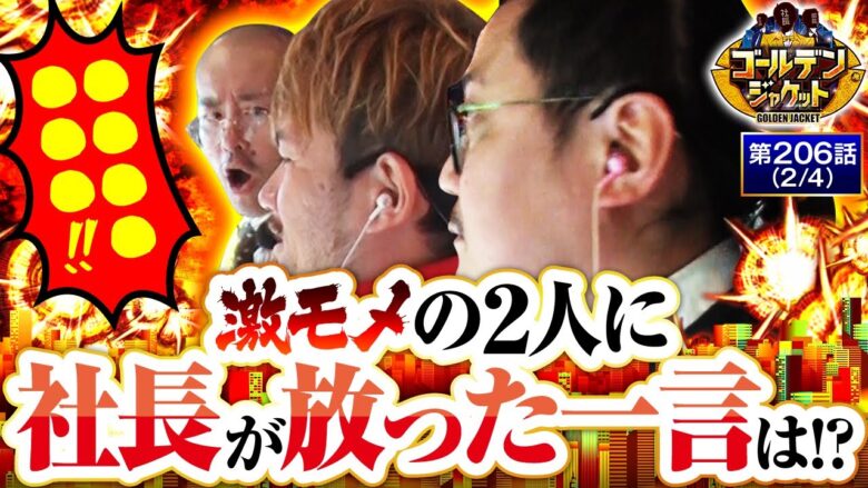 【ファミスタ回胴版!!】とある些細な出来事が社内に波乱を生む…!!【ゴールデンジャケット　第206話(2/4)】