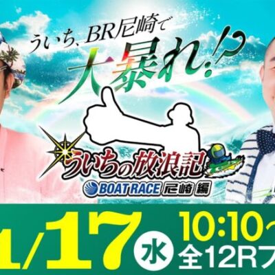 【ボートレース】ういちの放浪記 ボートレース尼崎編【JANBARI.TVういちの放浪記 尼崎大吉決定戦〈最終日・優勝戦〉】《ういち》《内山信二》