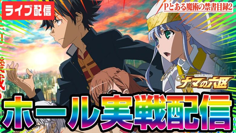 【パチンコ生配信】新台パチンコとあるでコンプリート目指す！！！【Pとある魔術の禁書目録2】