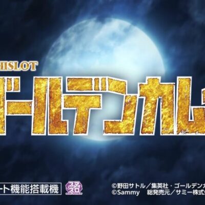 ゴールデンカムイ、新台ムービー公開。覇権確定か？