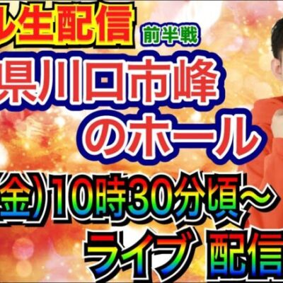 【ライブ実戦】 埼玉県川口市峰のホールで良さげな台or 新台を実戦予定！ 5万発目指す🔥【パチンコライブ】【パチ7】