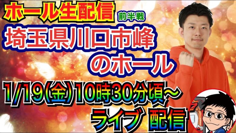 【ライブ実戦】 埼玉県川口市峰のホールで良さげな台or 新台を実戦予定！ 5万発目指す🔥【パチンコライブ】【パチ7】